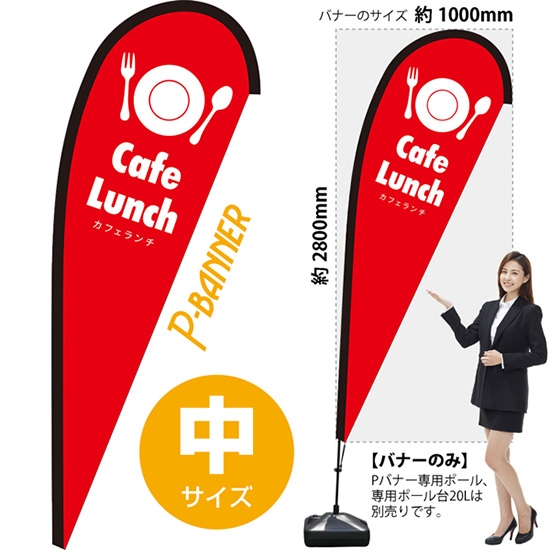 のぼり旗 カフェランチ Cafe Lunch 赤 Pバナー (中サイズ) PB-0103