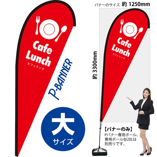 のぼり旗 カフェランチ Cafe Lunch 赤 Pバナー (大サイズ) PB-0104