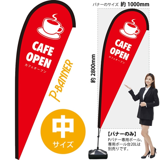 のぼり旗 CAFE OPEN カフェオープン 赤 Pバナー (中サイズ) PB-0107