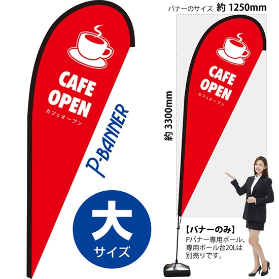 のぼり旗 CAFE OPEN カフェオープン 赤 Pバナー (大サイズ) PB-0108