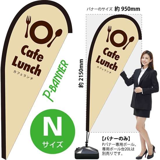 のぼり旗 カフェランチ Cafe Lunch ベージュ Pバナー (Nサイズ) PB-0110