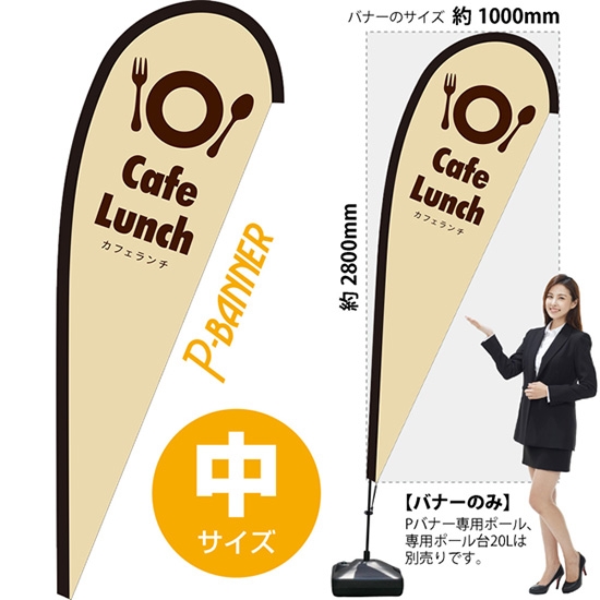 のぼり旗 カフェランチ Cafe Lunch ベージュ Pバナー (中サイズ) PB-0111