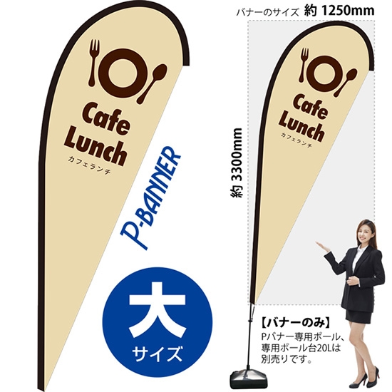 のぼり旗 カフェランチ Cafe Lunch ベージュ Pバナー (大サイズ) PB-0112
