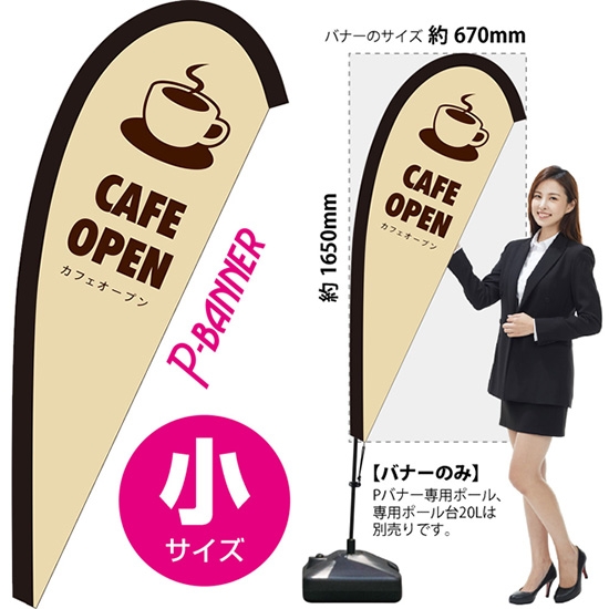 のぼり旗 CAFE OPEN カフェオープン ベージュ Pバナー (小サイズ) PB-0113