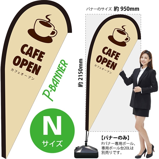 のぼり旗 CAFE OPEN カフェオープン ベージュ Pバナー (Nサイズ) PB-0114
