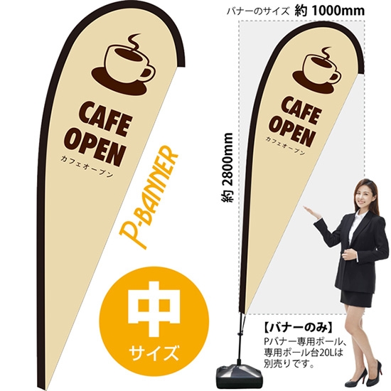 のぼり旗 CAFE OPEN カフェオープン ベージュ Pバナー (中サイズ) PB-0115