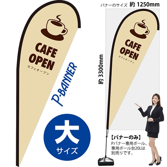 のぼり旗 CAFE OPEN カフェオープン ベージュ Pバナー (大サイズ) PB-0116