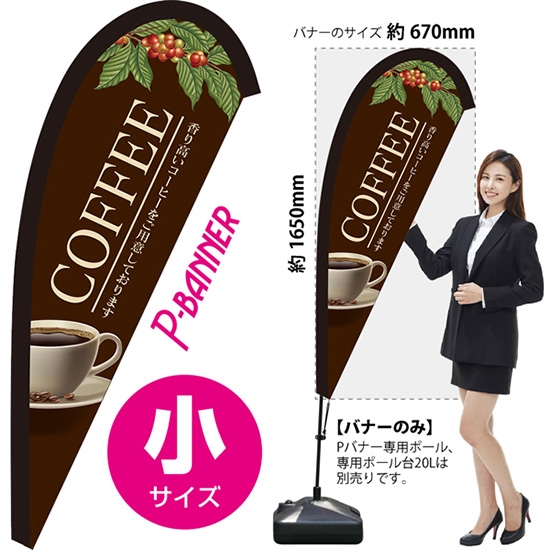 のぼり旗 COFFEE コーヒー Pバナー (小サイズ) PB-0117