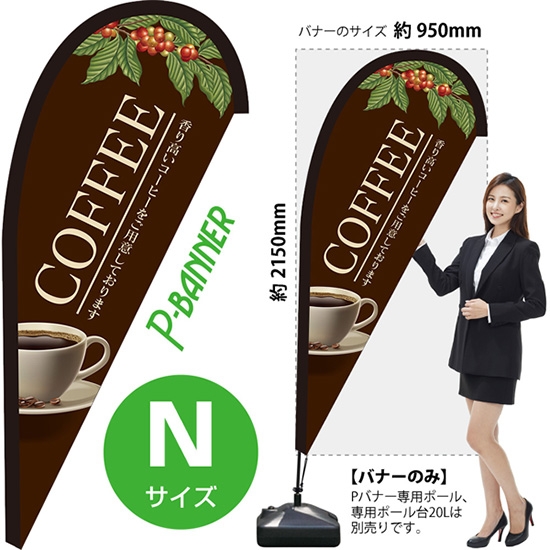 のぼり旗 COFFEE コーヒー Pバナー (Nサイズ) PB-0118