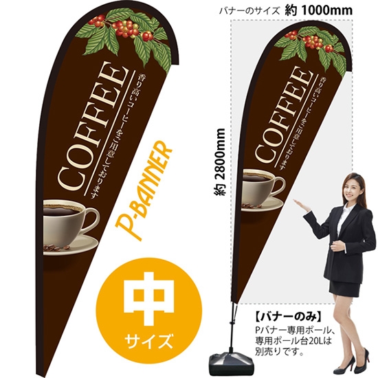 のぼり旗 COFFEE コーヒー Pバナー (中サイズ) PB-0119