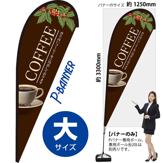 のぼり旗 COFFEE コーヒー Pバナー (大サイズ) PB-0120