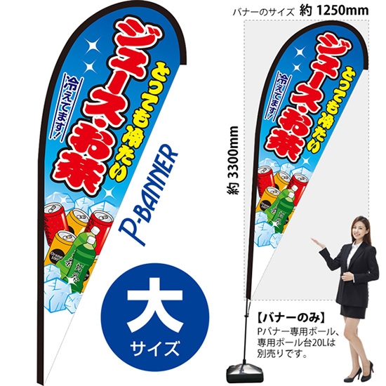 のぼり旗 ジュース・お茶 Pバナー (大サイズ) PB-0168