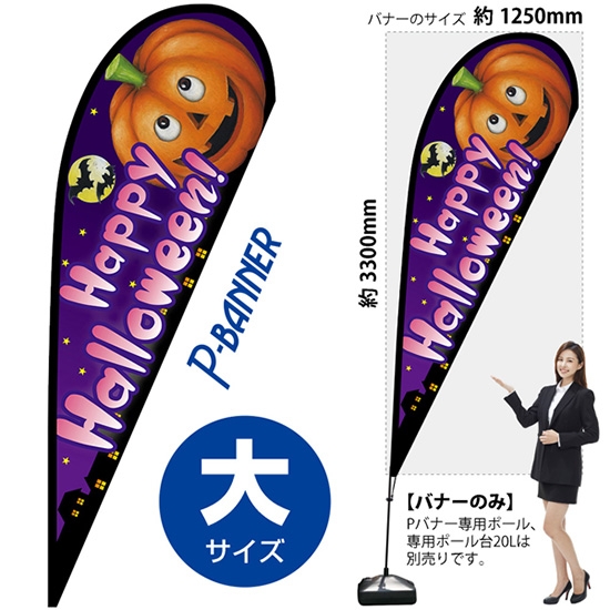 のぼり旗 Happy Halloween ハッピーハロウィン ピンク文字 Pバナー (大サイズ) No.22740