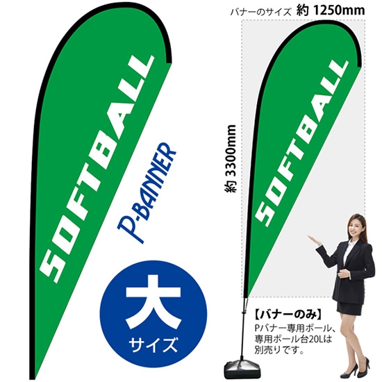 のぼり旗 SOFTBALL ソフトボール Pバナー (大サイズ) No.29727