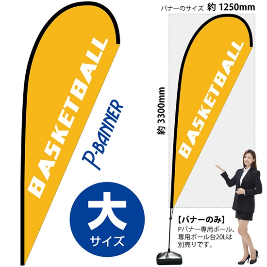 のぼり旗 BASKETBALL バスケットボール Pバナー (大サイズ) No.29728