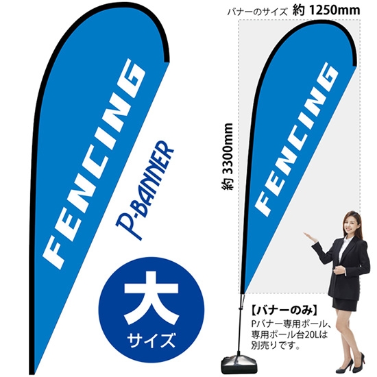 のぼり旗 FENCING フェンシング Pバナー (大サイズ) No.29733