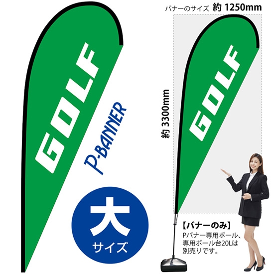のぼり旗 GOLF ゴルフ Pバナー (大サイズ) No.29735