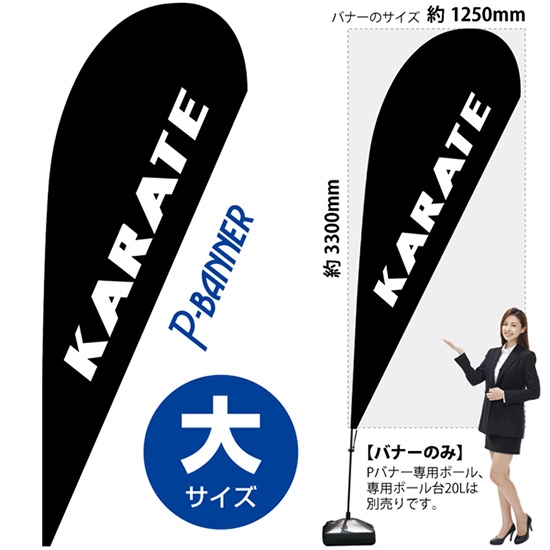 のぼり旗 KARATE 空手 Pバナー (大サイズ) No.29740