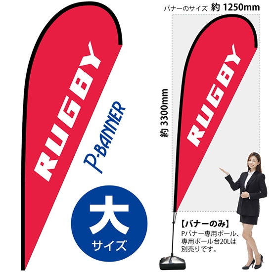 のぼり旗 RUGBY ラグビー Pバナー (大サイズ) No.29743