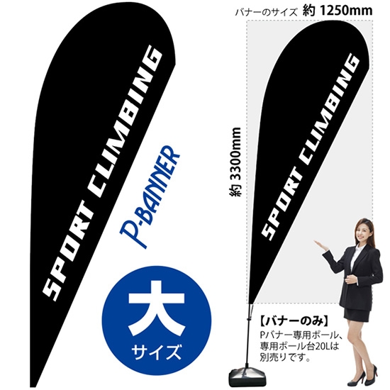 のぼり旗 SPORT CLIMBING スポーツクライミング Pバナー (大サイズ) No.29747