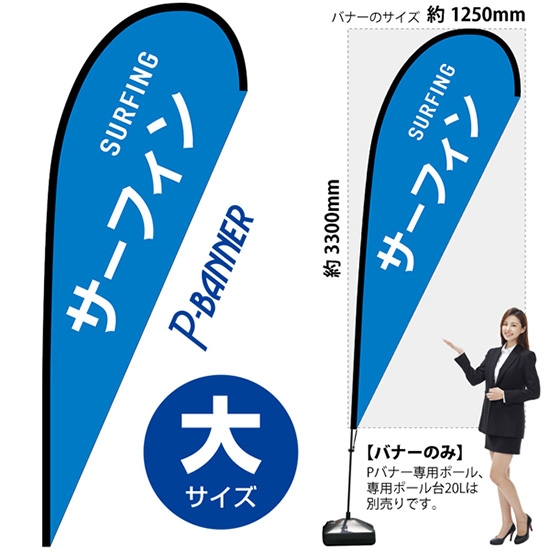 のぼり旗 サーフィン SURFING Pバナー (大サイズ) No.29850
