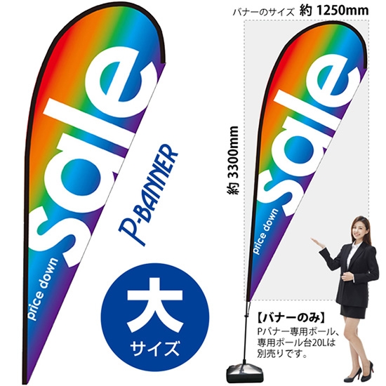 のぼり旗 sale セール レインボー Pバナー (大サイズ) No.64302