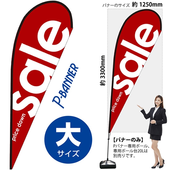 のぼり旗 sale セール 赤 Pバナー (大サイズ) No.64304