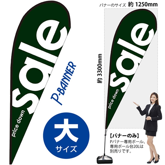 のぼり旗 sale セール 緑 Pバナー (大サイズ) No.64306