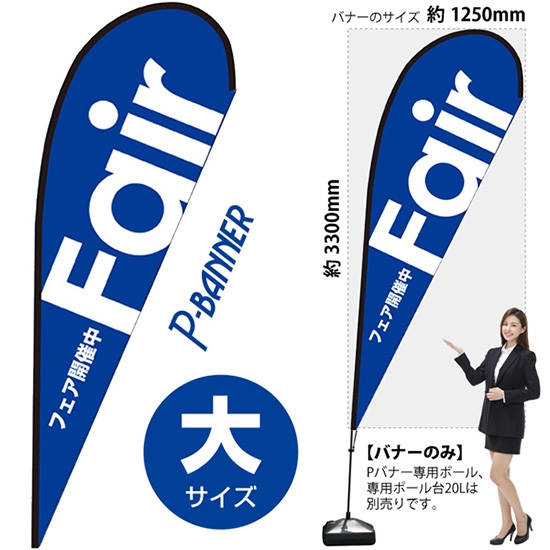 のぼり旗 Fair フェア 青 Pバナー (大サイズ) No.64314
