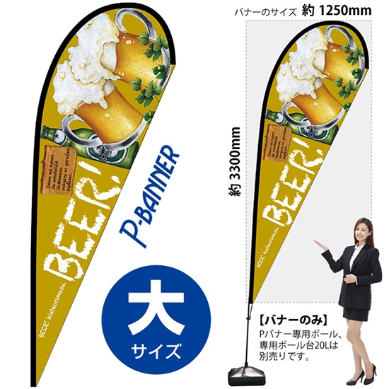 のぼり旗 BEER ビール Pバナー (大サイズ) No.64318
