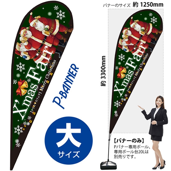 のぼり旗 Xmas Fair クリスマスフェア 緑 Pバナー (大サイズ) No.64320