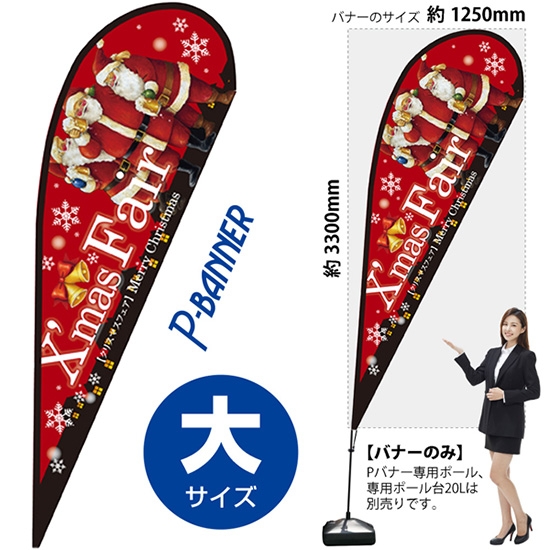 のぼり旗 Xmas Fair クリスマスフェア 赤 Pバナー (大サイズ) No.64322