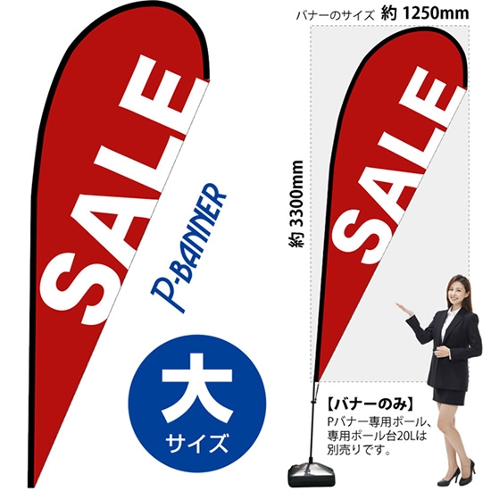 のぼり旗 SALE セール Pバナー (大サイズ) No.67033