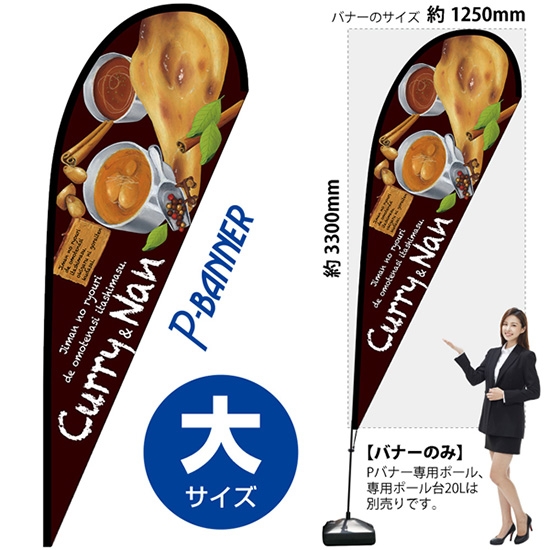 のぼり旗 Curry&Nan カレー＆ナン Pバナー (大サイズ) No.67106