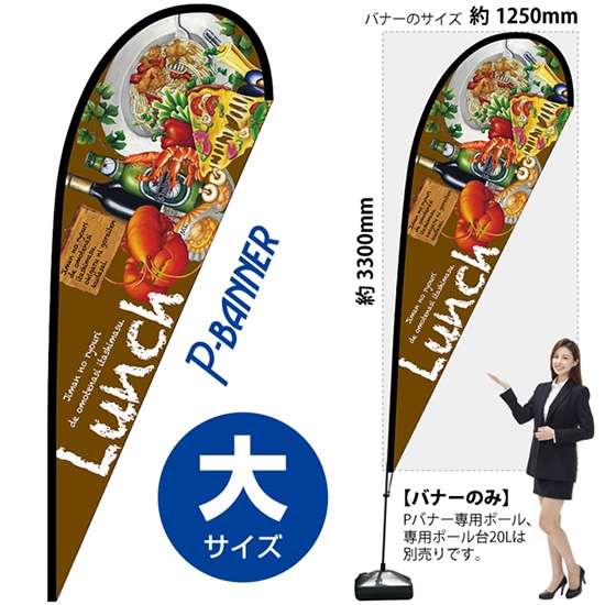 のぼり旗 Lunch ランチ Pバナー (大サイズ) No.67110