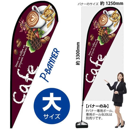のぼり旗 Cafe カフェ 紫 Pバナー (大サイズ) No.67112