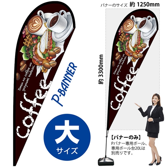 のぼり旗 Cafe カフェ 茶 Pバナー (大サイズ) No.67116
