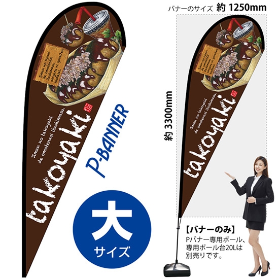 のぼり旗 takoyaki たこ焼 Pバナー (大サイズ) No.67132