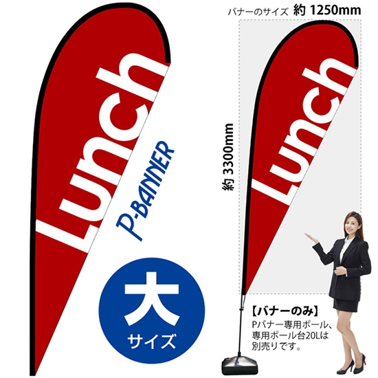 のぼり旗 Lunch ランチ 赤 Pバナー (大サイズ) No.67140