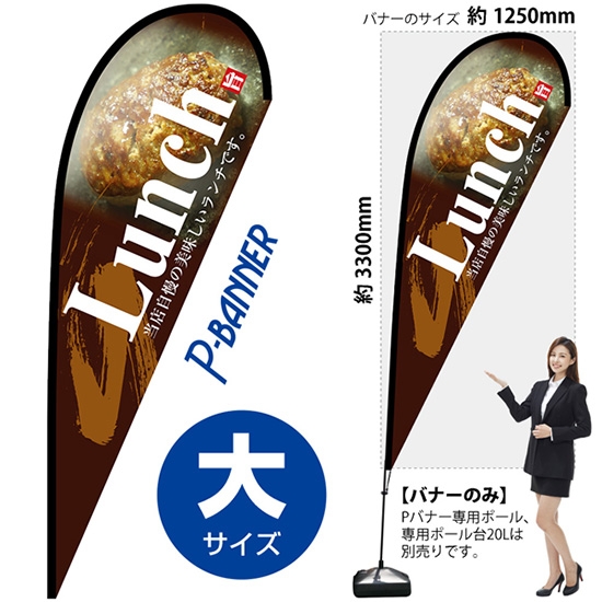 のぼり旗 Lunch ランチ 茶 Pバナー (大サイズ) No.67146