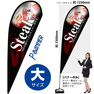 ステーキ　のぼり　旗　バナー 1659420004_300.jpg