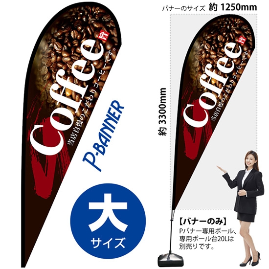 のぼり旗 Coffee コーヒー Pバナー (大サイズ) No.67182