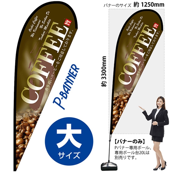 のぼり旗 COFFEE コーヒー 茶 Pバナー (大サイズ) No.67188