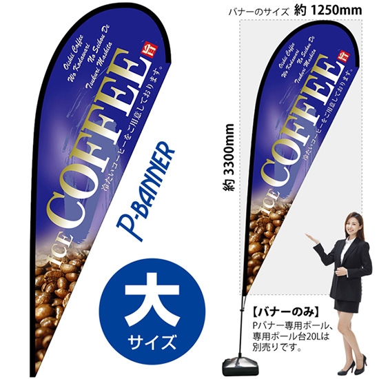 のぼり旗 COFFEE コーヒー 青 Pバナー (大サイズ) No.67194