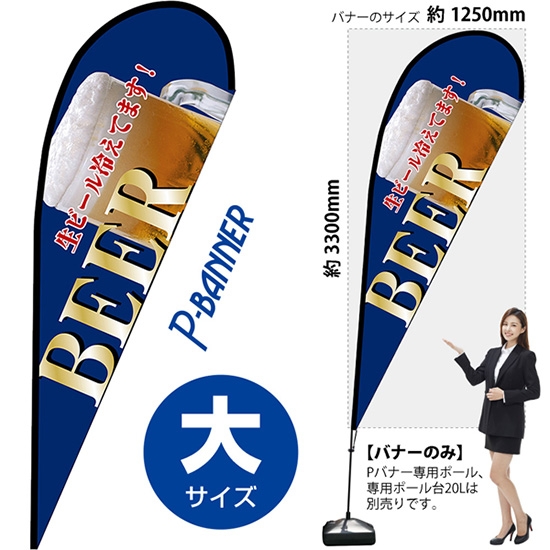 のぼり旗 BEER ビール 青 Pバナー (大サイズ) No.67200