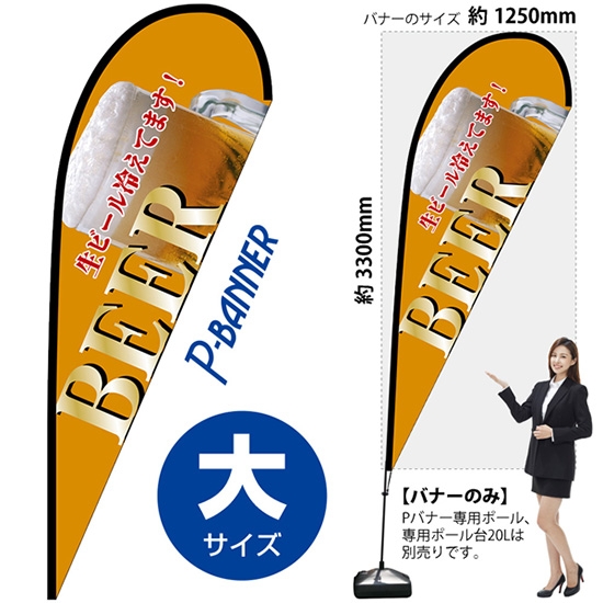 のぼり旗 BEER ビール 黄 Pバナー (大サイズ) No.67206