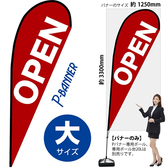 のぼり旗 OPEN オープン 赤 Pバナー (大サイズ) No.67212