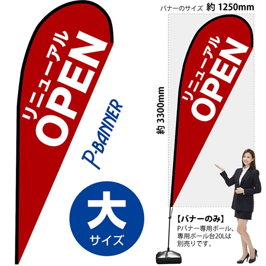 のぼり旗 リニューアルOPEN オープン 赤 Pバナー (大サイズ) No.67218