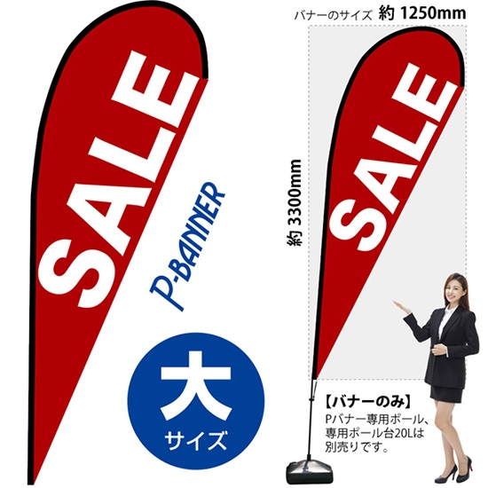 のぼり旗 SALE セール 赤 Pバナー (大サイズ) No.67224