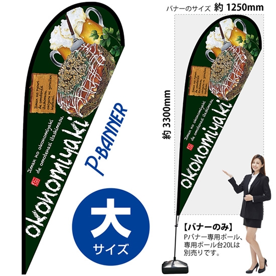 のぼり旗 okonomiyaki お好み焼 緑 Pバナー (大サイズ) No.67460